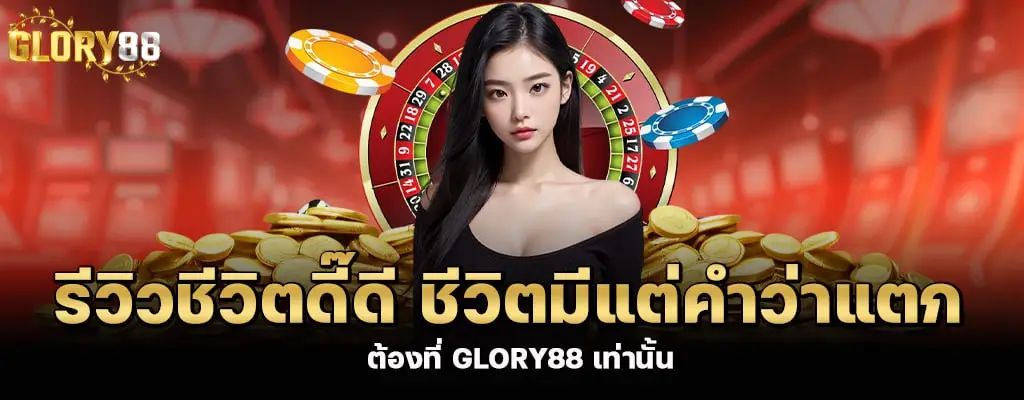 รูปสอง Glory88