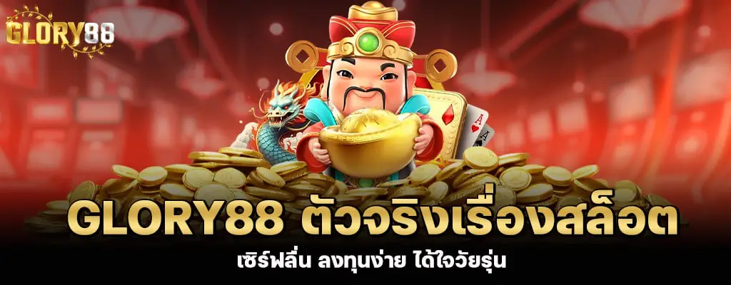 รูปบน Glory88