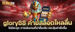 glory88 ค่ายสล็อตไหลลื่นไม่มีสะดุด การเล่นเกมที่น่าตื่นเต้น และคุ้มค่ายิ่งขึ้น