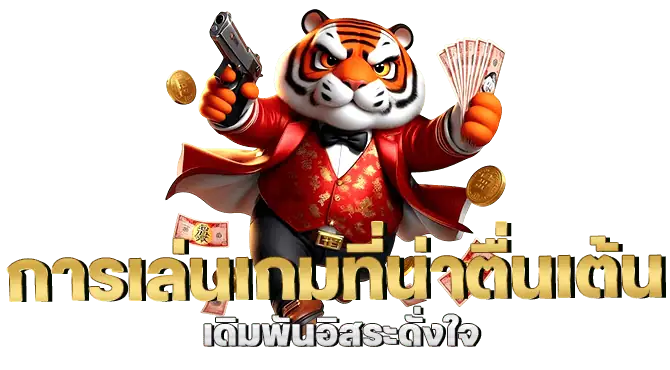 การเล่นเกมที่น่าตื่นเต้น เดิมพันอิสระดั่งใจ